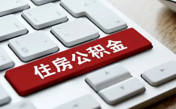 广州我骗取了16万公积金（骗取住房公积金多少钱就要坐牢）